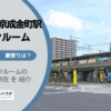 金町駅と京成金町駅（葛飾区）周辺のトランクルーム