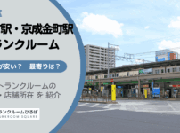 金町駅と京成金町駅（葛飾区）周辺のトランクルーム