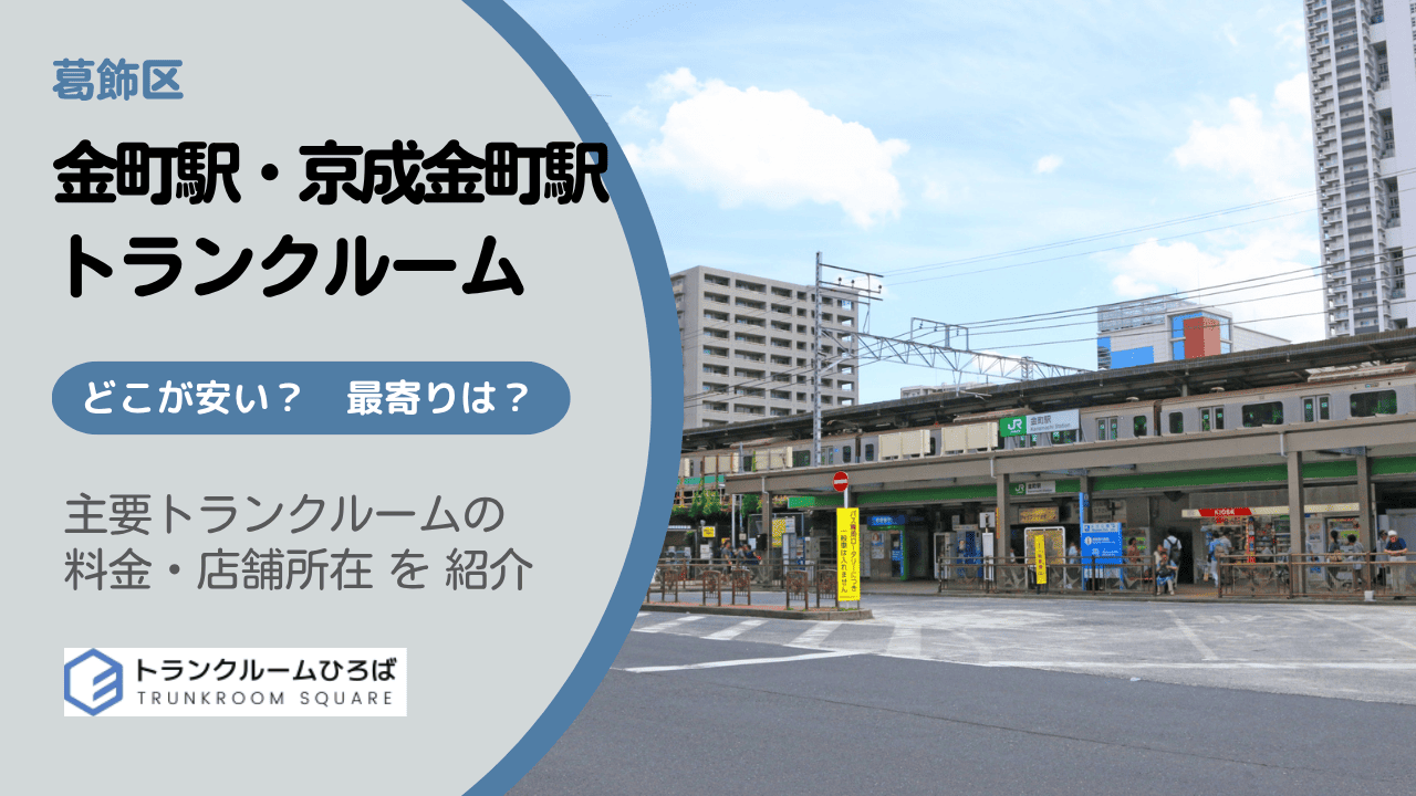 金町駅周辺の安いトランクルーム