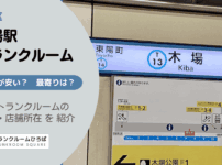 木場駅（江東区）周辺のトランクルーム