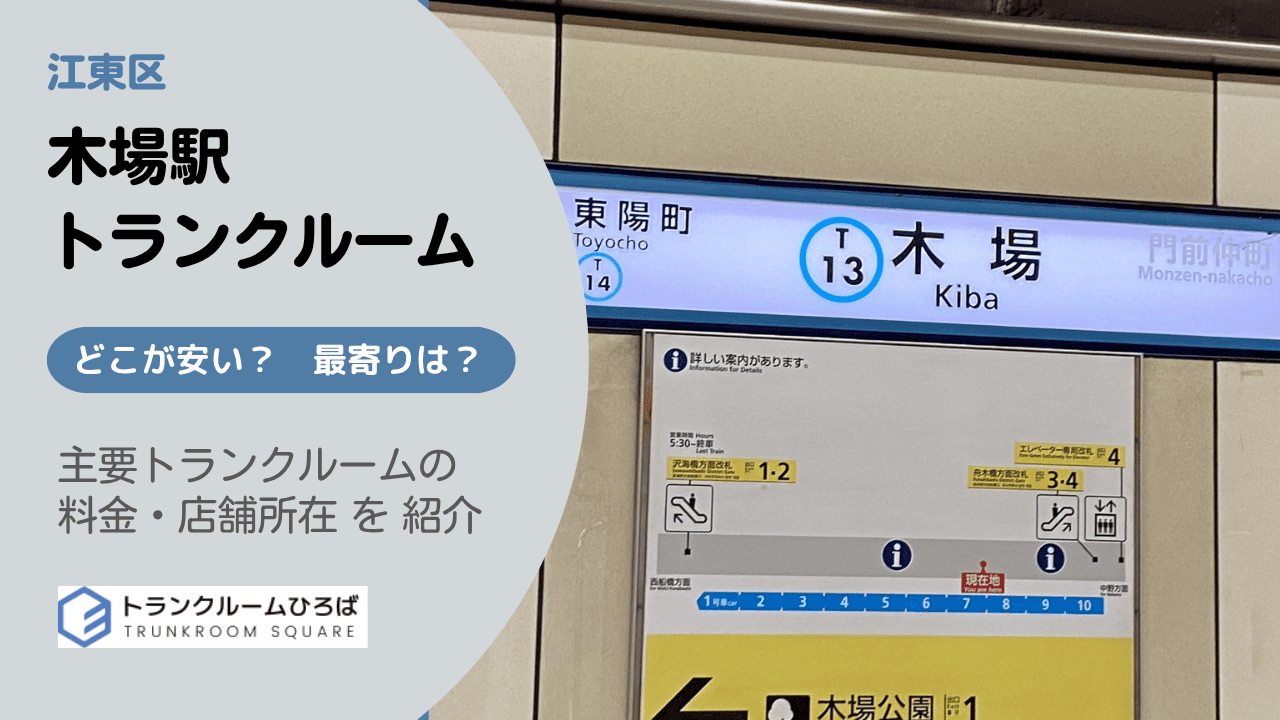 木場駅周辺の安いトランクルーム