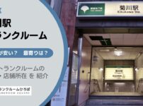 菊川駅（墨田区）周辺のトランクルーム