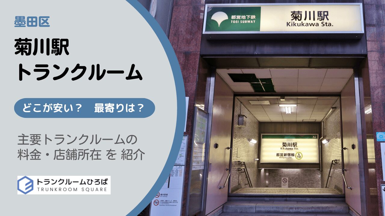 菊川駅周辺の安いトランクルーム