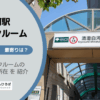 清澄白河駅（江東区）周辺のトランクルーム