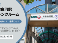 清澄白河駅（江東区）周辺のトランクルーム