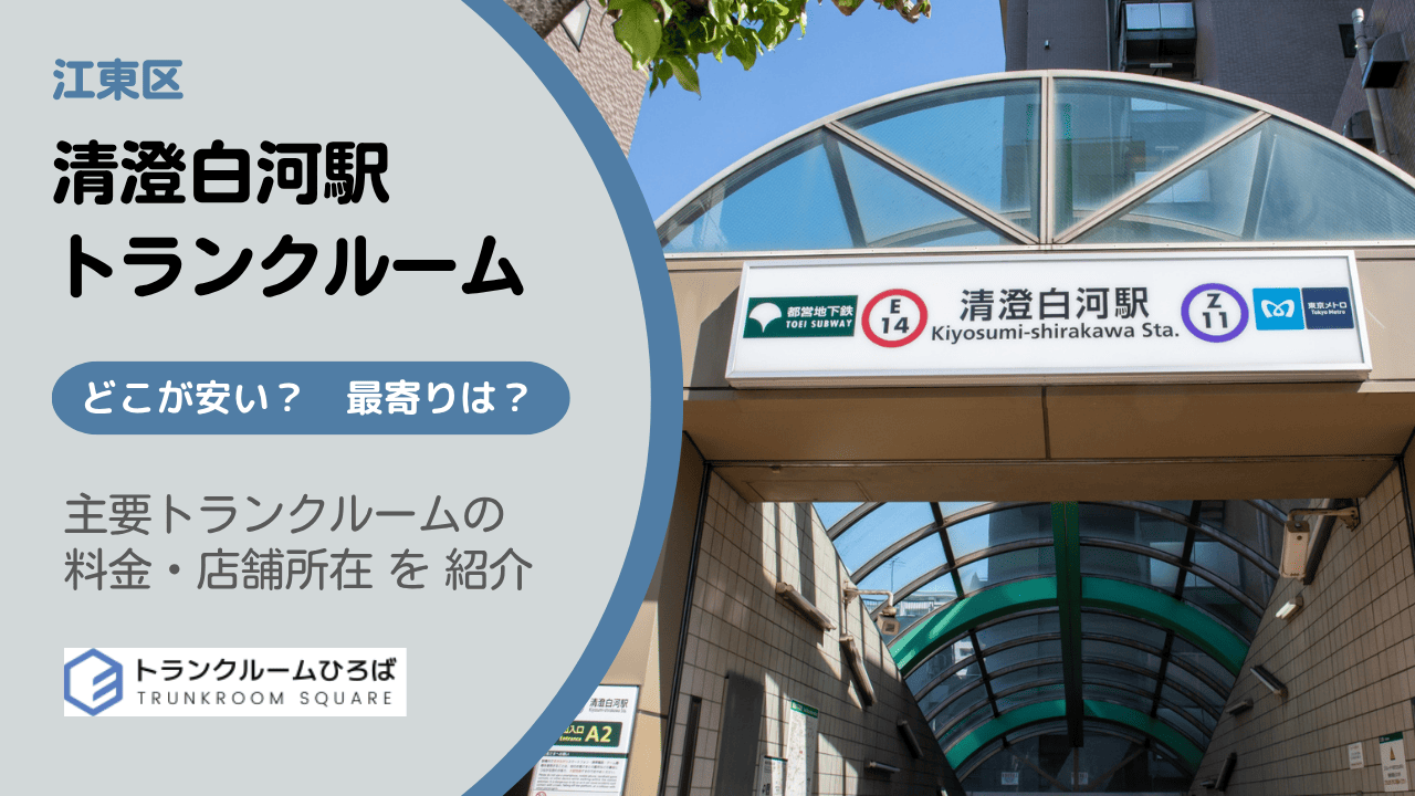 清澄白河駅周辺の安いトランクルーム