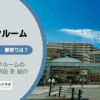 東京都小平市のトランクルーム
