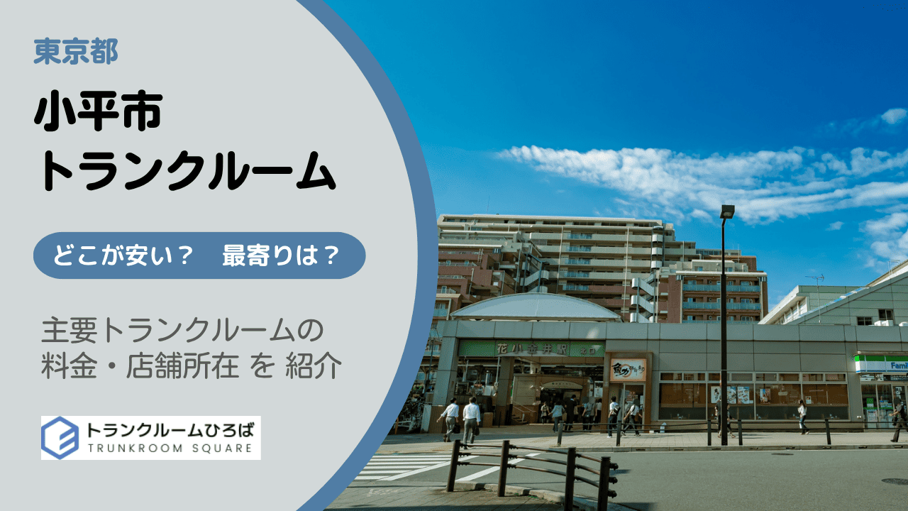 小平市の安いトランクルーム
