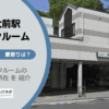 駒場東大前駅（目黒区）周辺のトランクルーム