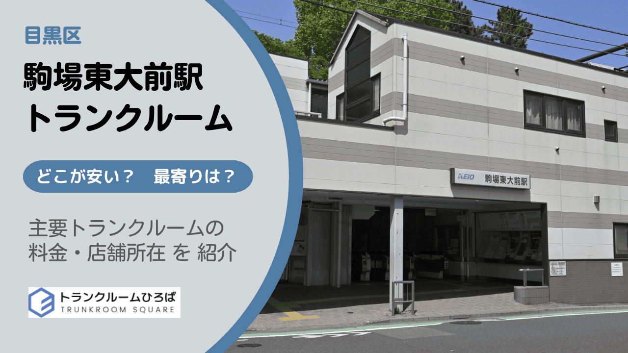 駒場東大前駅周辺の安いトランクルーム