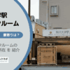 駒沢大学駅（世田谷区）周辺のトランクルーム