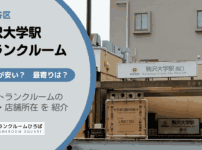 駒沢大学駅（世田谷区）周辺のトランクルーム