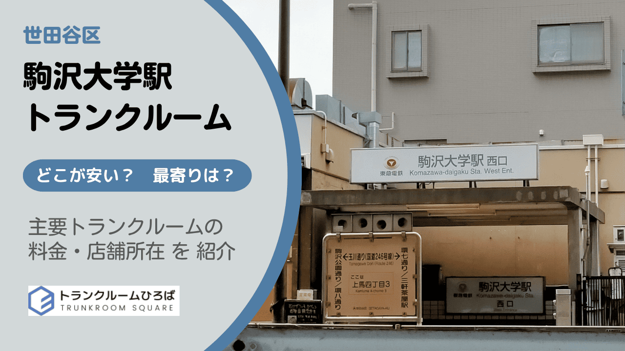 駒沢大学駅周辺の安いトランクルーム