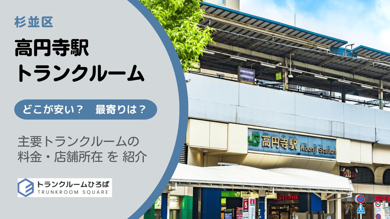 高円寺駅周辺の安いトランクルーム