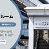 江北駅（足立区）周辺のトランクルーム
