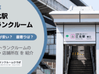 江北駅（足立区）周辺のトランクルーム