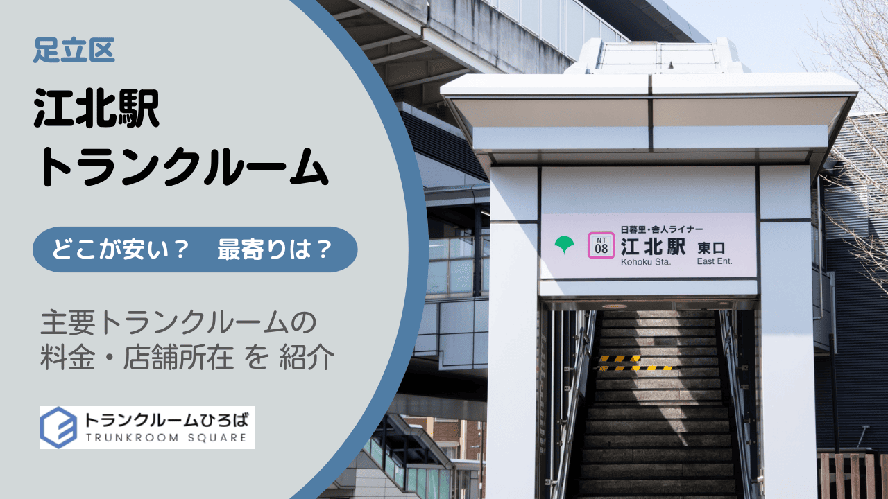 足立区江北駅周辺の安いトランクルーム