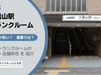 久我山駅（杉並区）周辺のトランクルーム