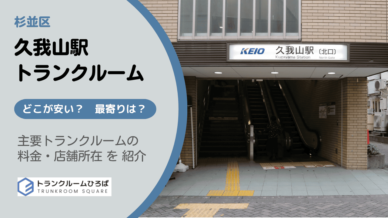 久我山駅周辺の安いトランクルーム