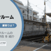 松原駅（世田谷区）周辺のトランクルーム