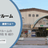 目白駅（豊島区）周辺のトランクルーム