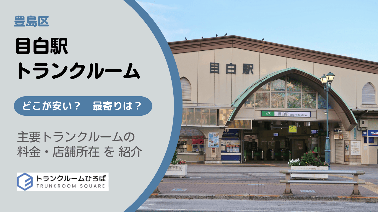 目白駅周辺の安いトランクルーム