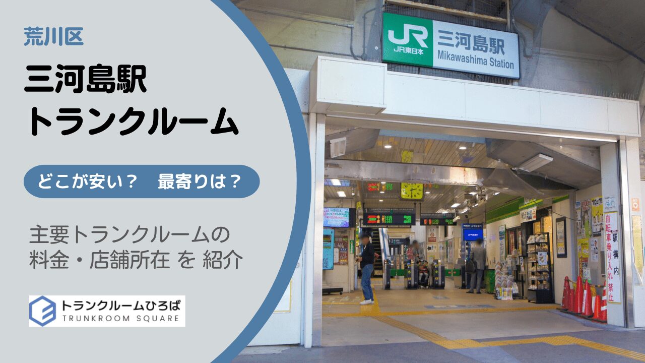 三河島駅周辺の安いトランクルーム