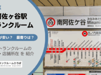 南阿佐ヶ谷駅（杉並区）周辺のトランクルーム