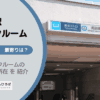 南砂町駅（江東区）周辺のトランクルーム