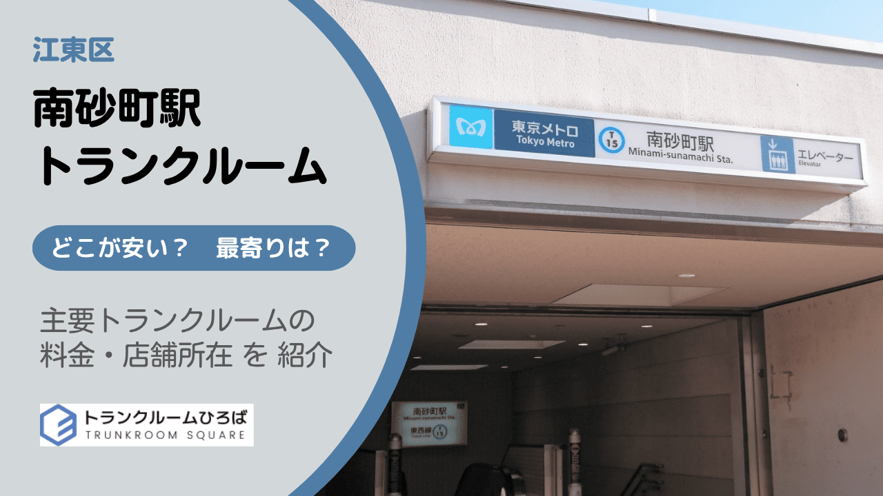 南砂町駅周辺の安いトランクルーム
