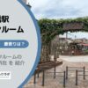三ノ輪橋駅（荒川区）周辺のトランクルーム