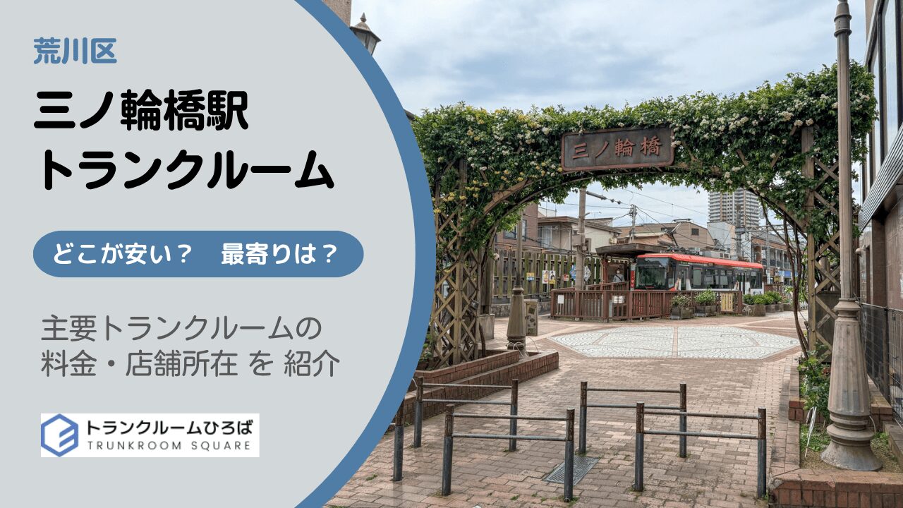 三ノ輪橋駅周辺の安いトランクルーム