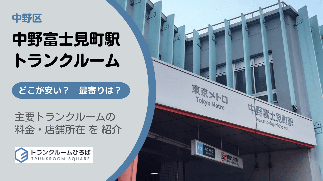中野富士見町駅周辺の安いトランクルーム