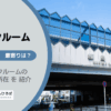 練馬駅（練馬区）周辺のトランクルーム