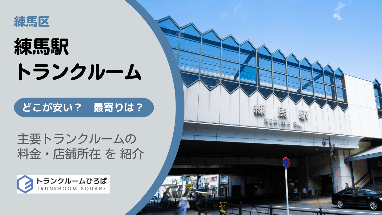 練馬駅周辺の安いトランクルーム