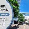 石神井公園駅（練馬区）周辺のトランクルーム
