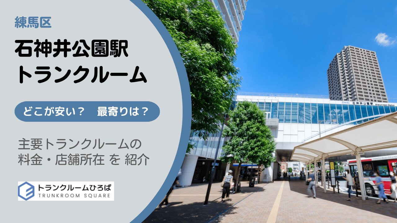 石神井公園駅周辺の安いトランクルーム