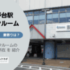 練馬高野台駅（練馬区）周辺のトランクルーム