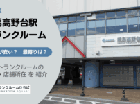 練馬高野台駅（練馬区）周辺のトランクルーム