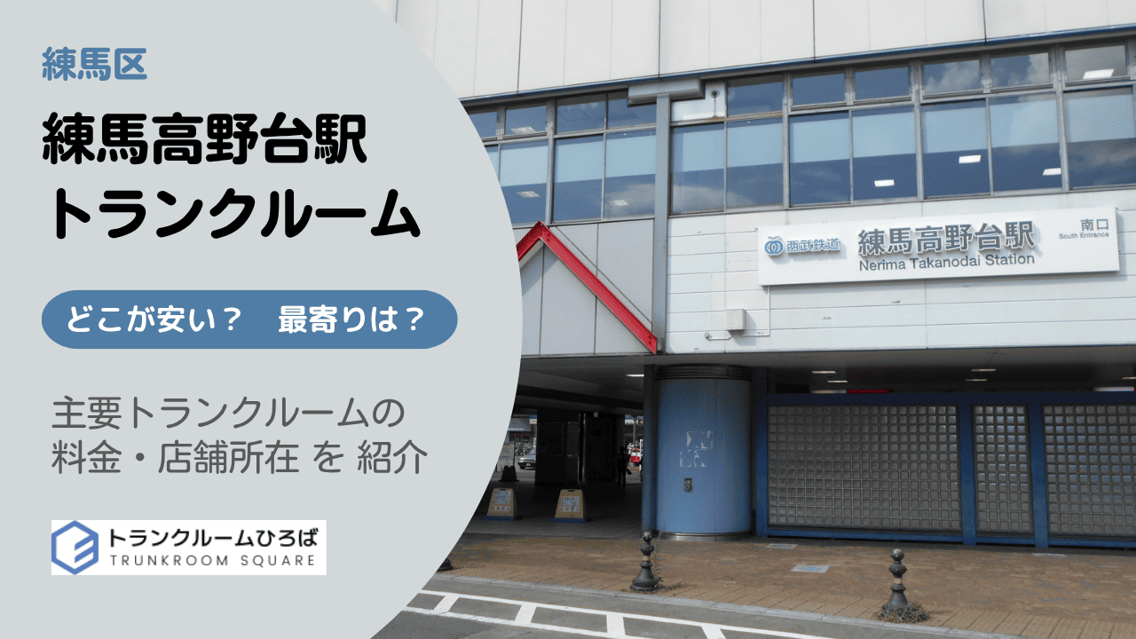 練馬高野台駅周辺の安いトランクルーム