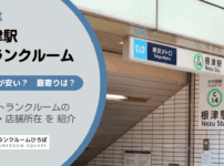 根津駅（文京区）周辺のトランクルーム