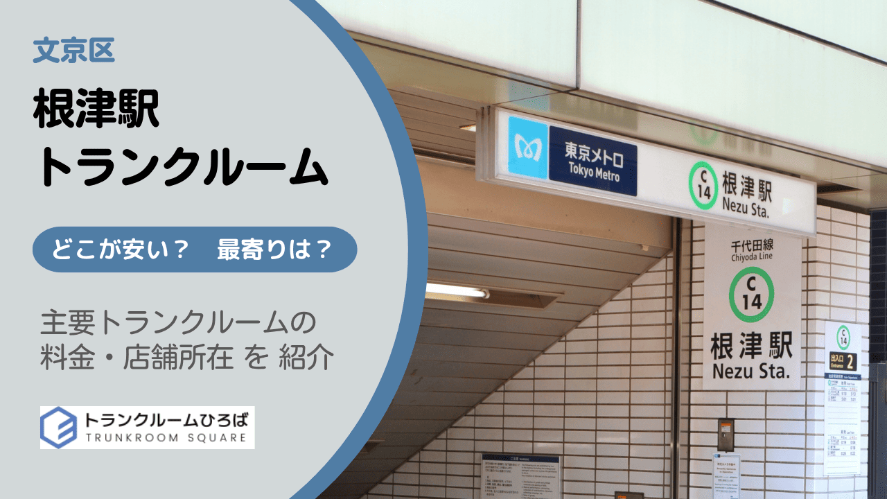 根津駅周辺の安いトランクルーム