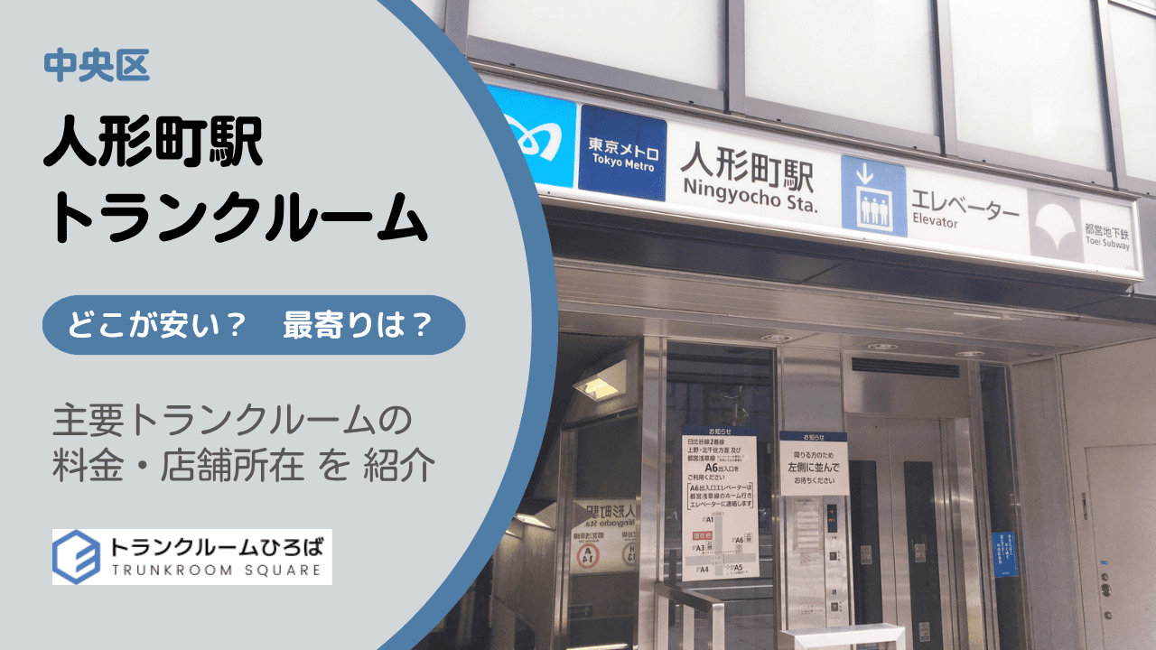 人形町駅周辺の安いトランクルーム