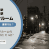 西ヶ原四丁目駅と滝野川一丁目駅（北区）周辺のトランクルーム