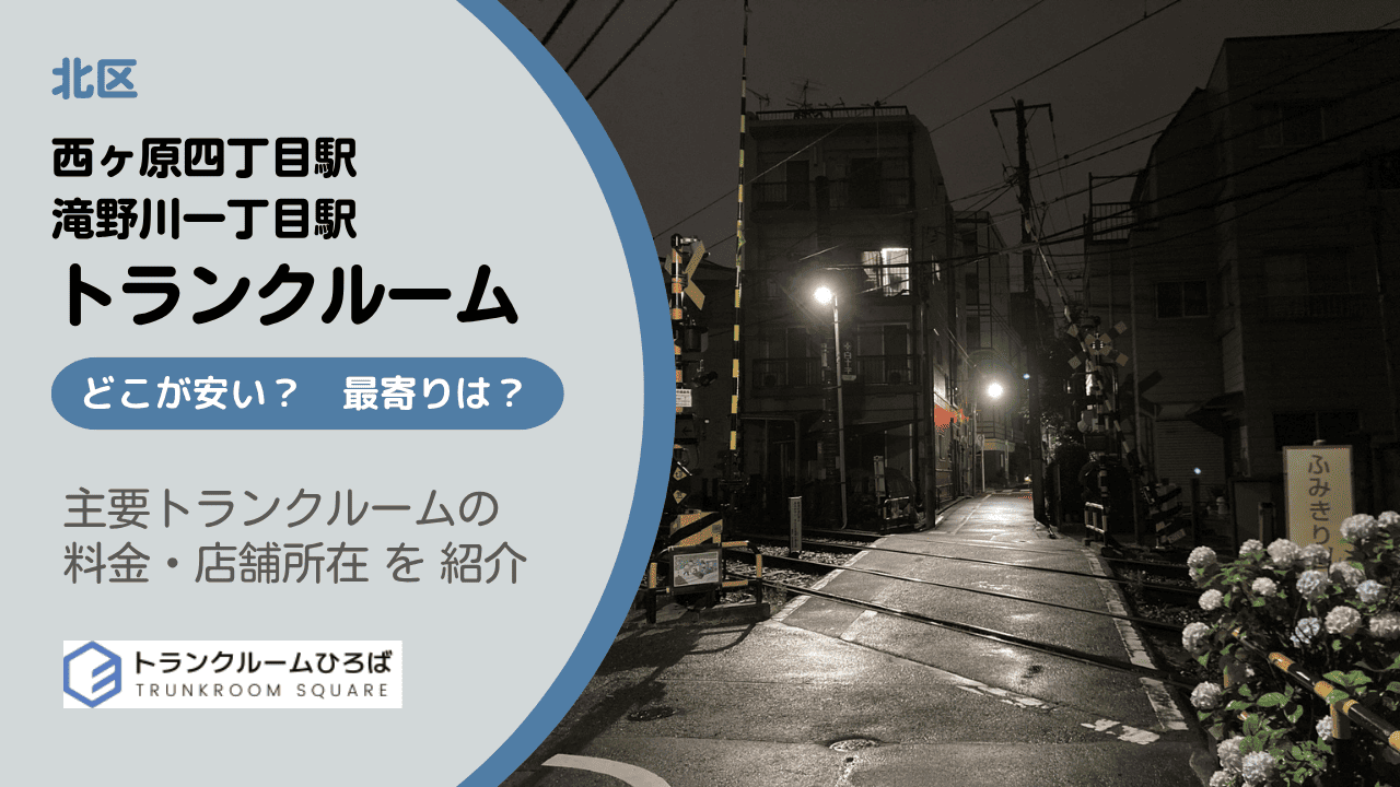 西ケ原四丁目駅と滝野川一丁目駅周辺の安いトランクルーム