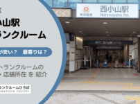 西小山駅（品川区）周辺のトランクルーム