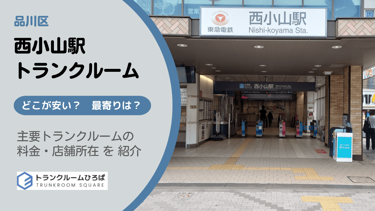 西小山駅周辺の安いトランクルーム