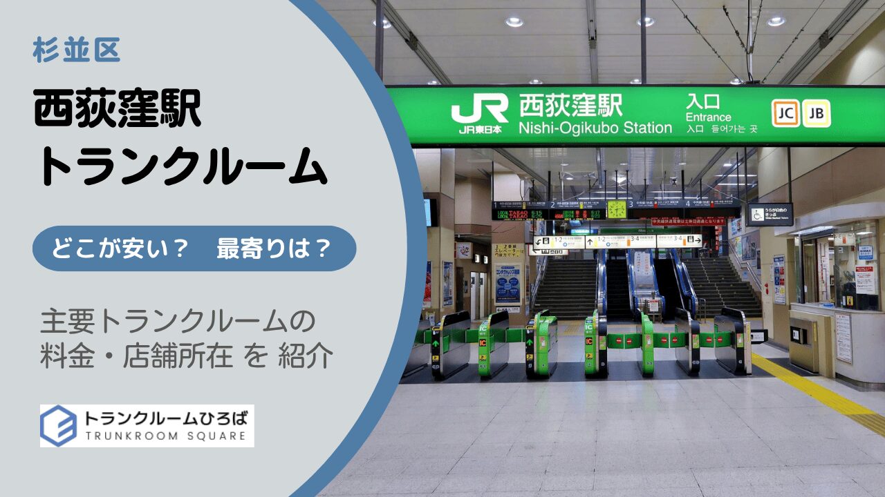 西荻窪駅周辺の安いトランクルーム