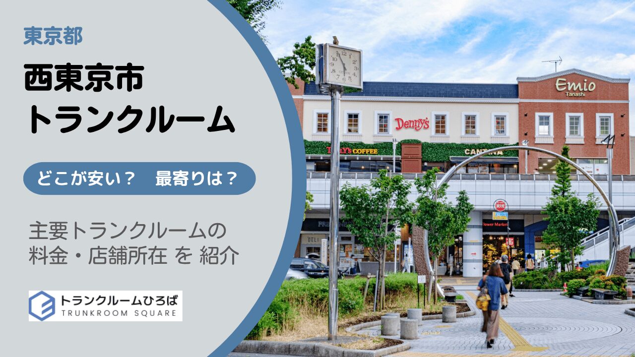 西東京市の安いトランクルーム