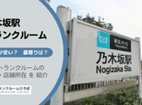 乃木坂駅（港区）周辺のトランクルーム